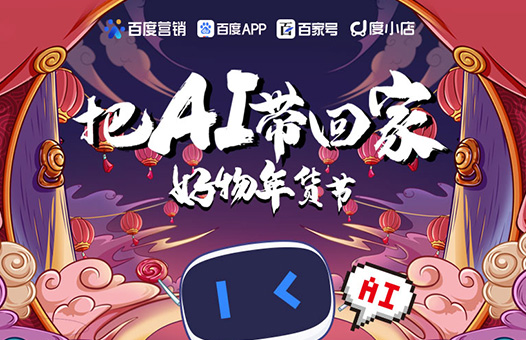 百度天津分公司“把AI帶回家好物年貨節(jié)”