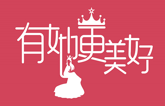 百度天津分公司“有她更美好”