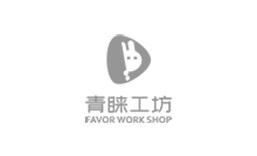 青睐工坊