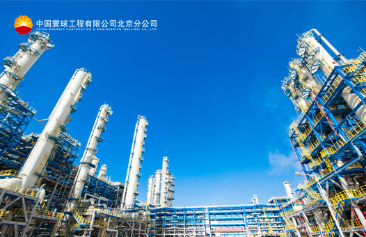 中国寰球工程有限公司北京分公司