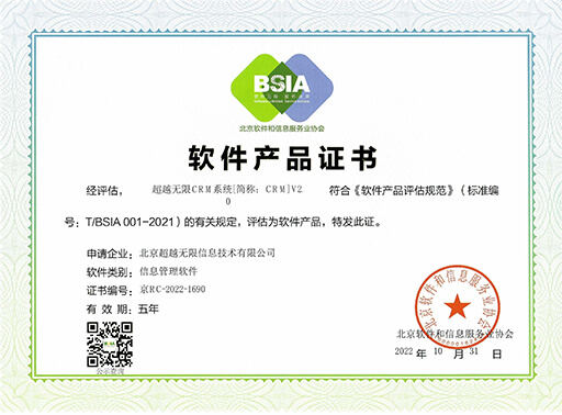 北京软件产品证书CRM